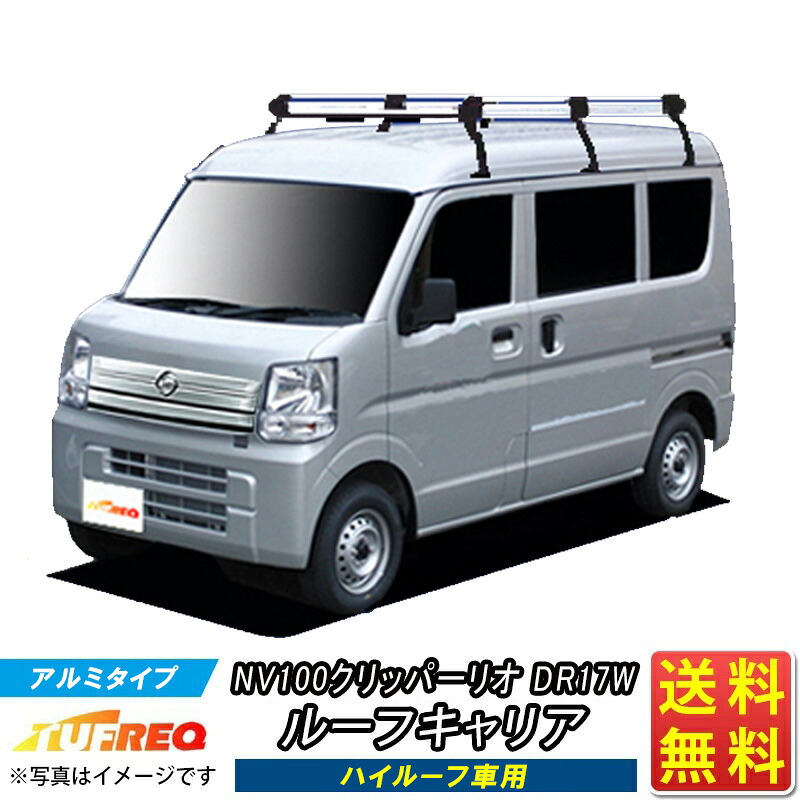 ルーフキャリア NV100クリッパーリオ DR17W NV100 クリッパー リオ TUFREQ HH437A+ ハイクオリティ Hシリーズ 6本足 ハイルーフ車用 ルーフラック ラック 業務用キャリア ベースキャリア カーゴラック 送料無料 条件有 カーキャリア 荷台 梯子 ハシゴ タフレック 精興工業