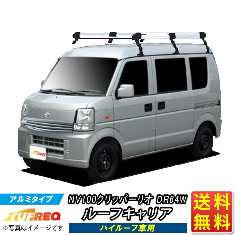 ルーフキャリア NV100クリッパーリオ NV100 クリッパー リオ DR64W TUFREQ HH236C+ ハイクオリティ Hシリーズ 6本足 ハイルーフ車用 ルーフラック ルーフラック ラック 業務用キャリア ベースキャリア カーゴラック 送料無料 条件有 カーキャリア ハシゴ タフレック 精興工業
