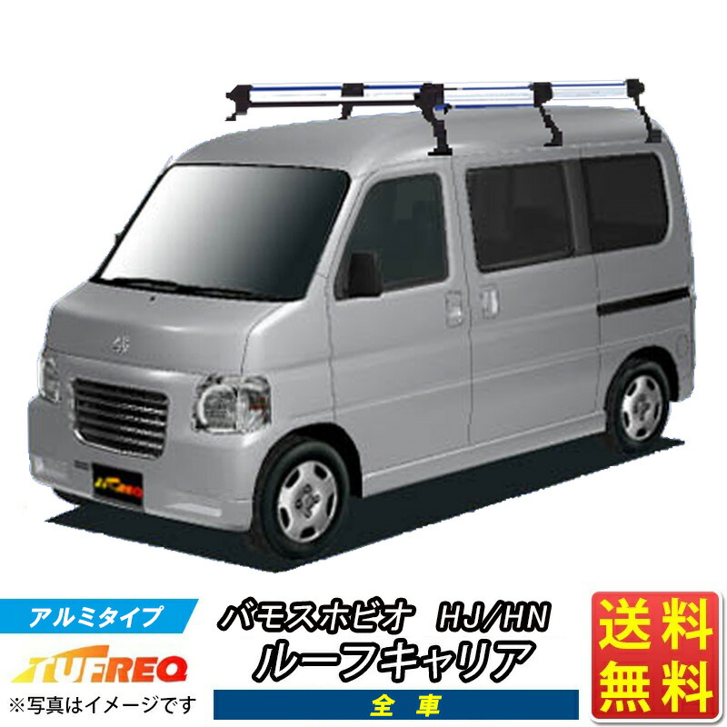 ルーフキャリア バモス ホビオ HJ HM TUFREQ HH234C+ ハイクオリティ Hシリーズ 6本足 全車用 ルーフラック ルーフラック ラック 業務用キャリア ベースキャリア カーゴラック 送料無料 条件有 カーキャリア 荷台 梯子 ハシゴ タフレック 精興工業 積載 通販 車用品 車