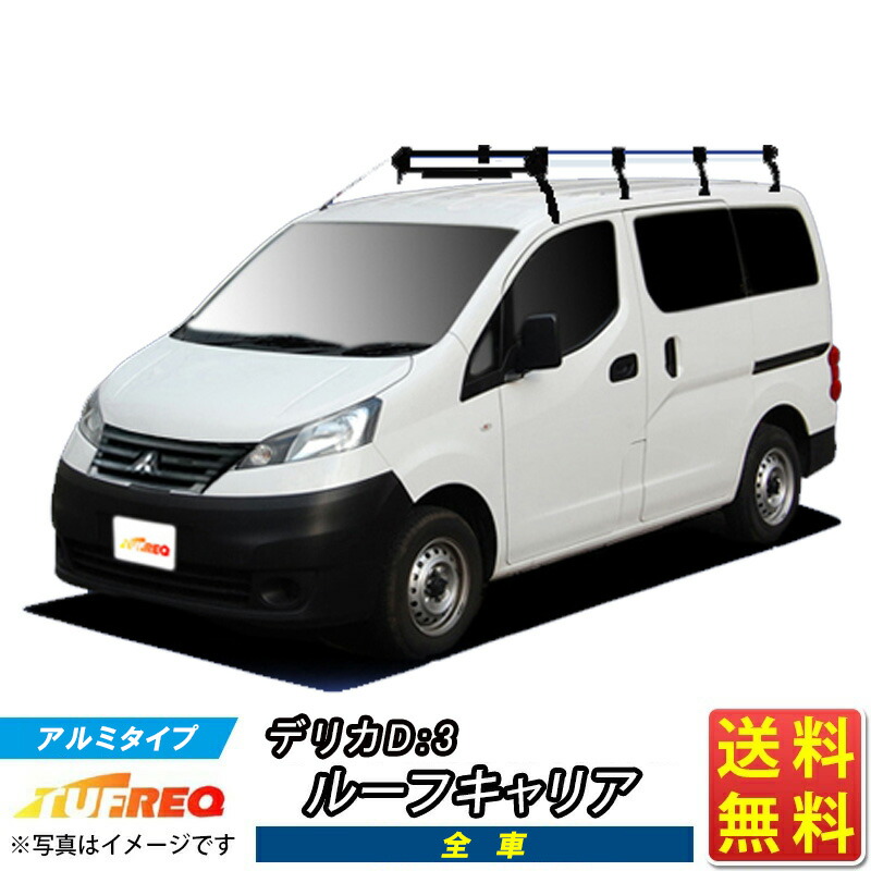 ルーフキャリア デリカ D:3 D3 BM20 TUFREQ HF442A+ ハイクオリティ Hシリーズ 8本足 ルーフラック ラック 業務用キャリア ベースキャリア カーゴラック 送料無料 条件有 カーキャリア 荷台 梯子 ハシゴ タフレック 精興工業 積載 通販 車用品 車 お得 激安 オススメ|クルマノブヒンヤ 店