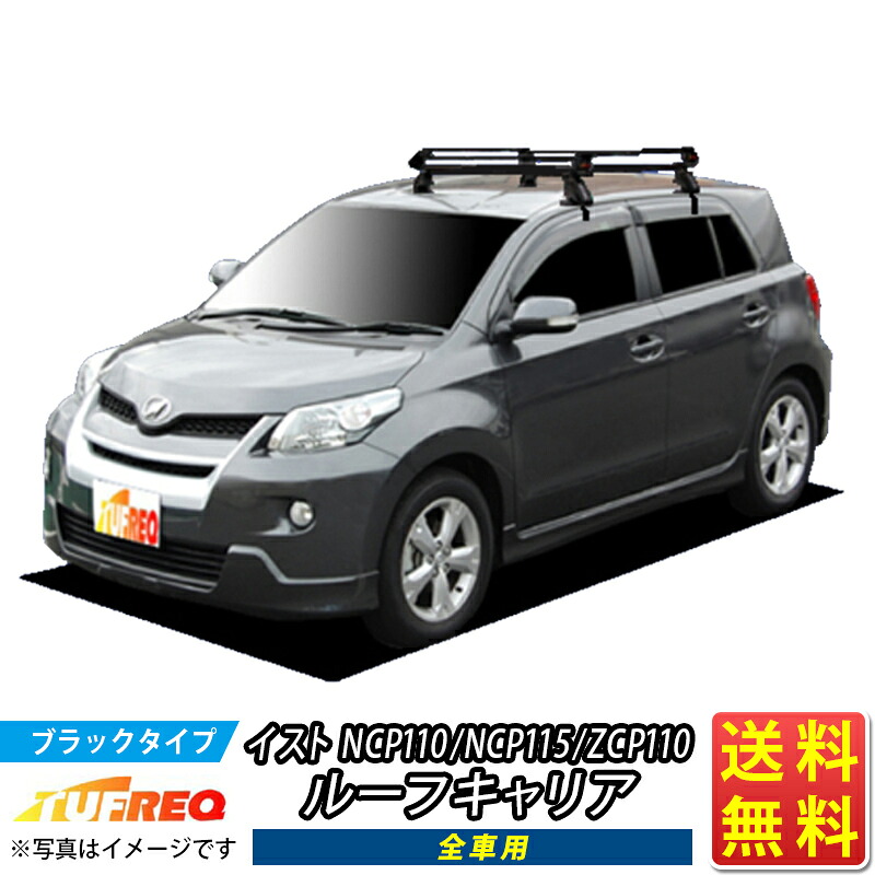 ist イスト NCP110 NCP115 ZCP110 ルーフキャリア TUFREQ PE22B1+ スタンダードモデル Ｐシリーズ 4本足 雨ドイ無し車用 ルーフラック ラック 業務用キャリア ベースキャリア カーゴラック 送料無料 条件有