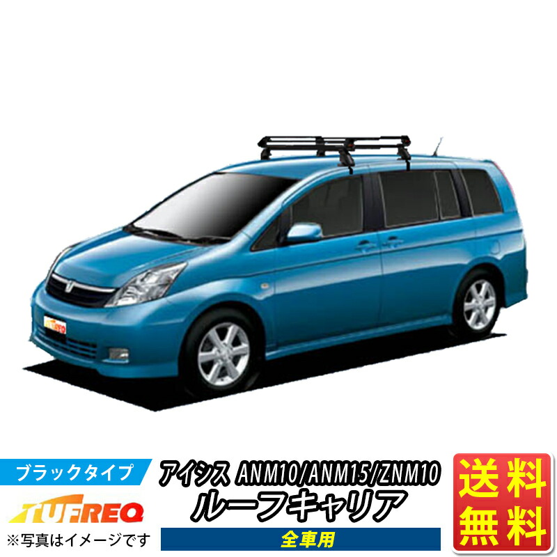 アイシス ANM10 ANM15 ZNM10 ルーフキャリア TUFREQ PE22B1+ スタンダードモデル Ｐシリーズ 4本足 雨ドイ無し車用 ルーフラック ラック 業務用キャリア ベースキャリア カーゴラック 送料無料 条件有 20,519円