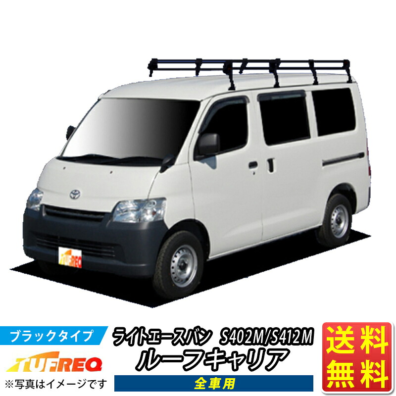 ルーフキャリア ライトエースバン S402M S412M ライトエース TUFREQ PL44+ スタンダードモデル Ｐシリーズ 8本足 雨ドイ付車用 標準ルーフ ルーフラック ラック 業務用キャリア ベースキャリア カーゴラック 送料無料 条件有 カーキャリア ハシゴ タフレック 精興工業 激安 31,070円