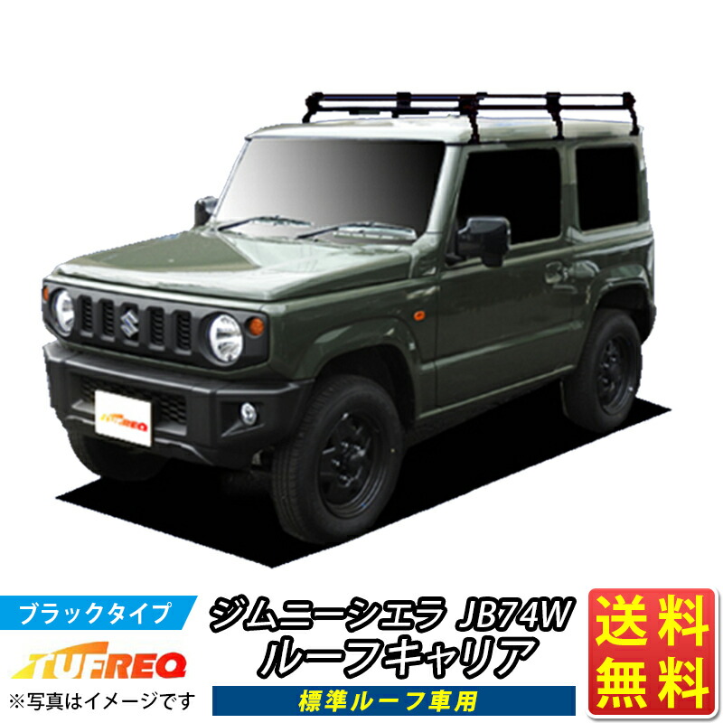 楽天市場】ルーフキャリア ジムニー JB64W TUFREQ PL437B+ スタンダードモデルＰシリーズ6本足 標準ルーフ車用 ルーフラック ラック  業務用キャリア ベースキャリア カーゴラック 送料無料 条件有 カーキャリア 荷台 ハシゴ タフレック 精興工業 積載 通販 車用品 車 激安 ...