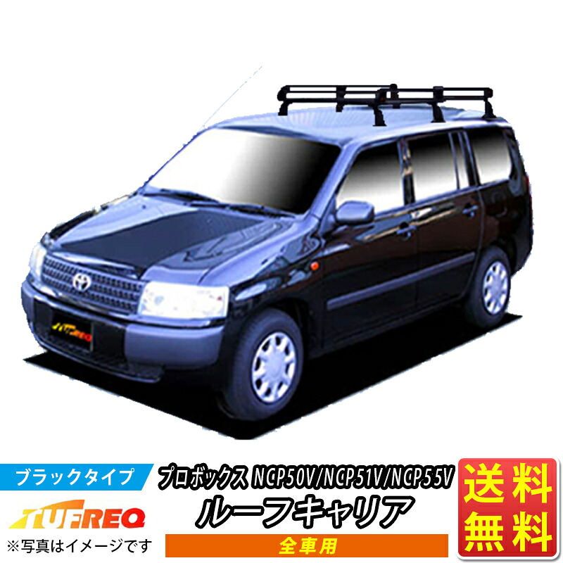 ルーフキャリア プロボックス NCP50V NCP51V NCP55V TUFREQ PF431D+ スタンダードモデル Ｐシリーズ 6本足 雨ドイ無車用 ルーフラック ラック 業務用キャリア ベースキャリア カーゴラック 送料無料 条件有 カーキャリア 荷台 ハシゴ タフレック 精興工業 積載 車 激安 お得