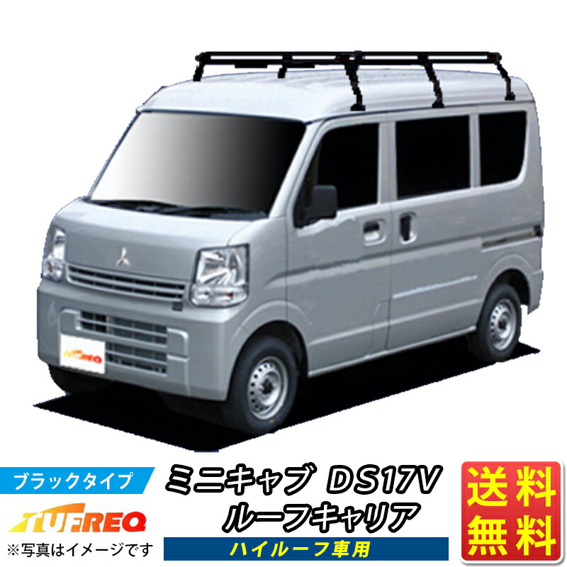 ミニキャブ 高年式　ルーフキャリア付き　売り切り 楽天市場】ルーフキャリア ミニキャブ DS64V TUFREQ HH236C+ ハイ