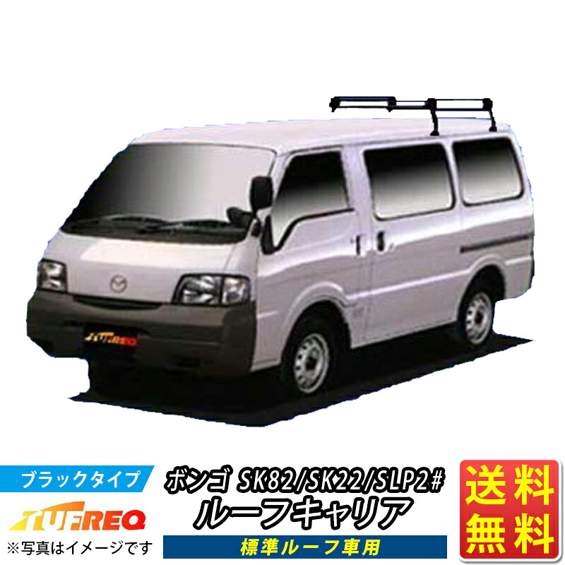ルーフキャリア ボンゴ SK82 SK22 SLP2# TUFREQ PL42+ スタンダードモデル Ｐシリーズ 4本足 標準ルーフ車用 ルーフラック ラック 業務用キャリア ベースキャリア カーゴラック 送料無料 条件有 カーキャリア 荷台 ハシゴ タフレック 精興工業 積載 通販 車用品 車 激安 お得｜クルマノブヒンヤ　店