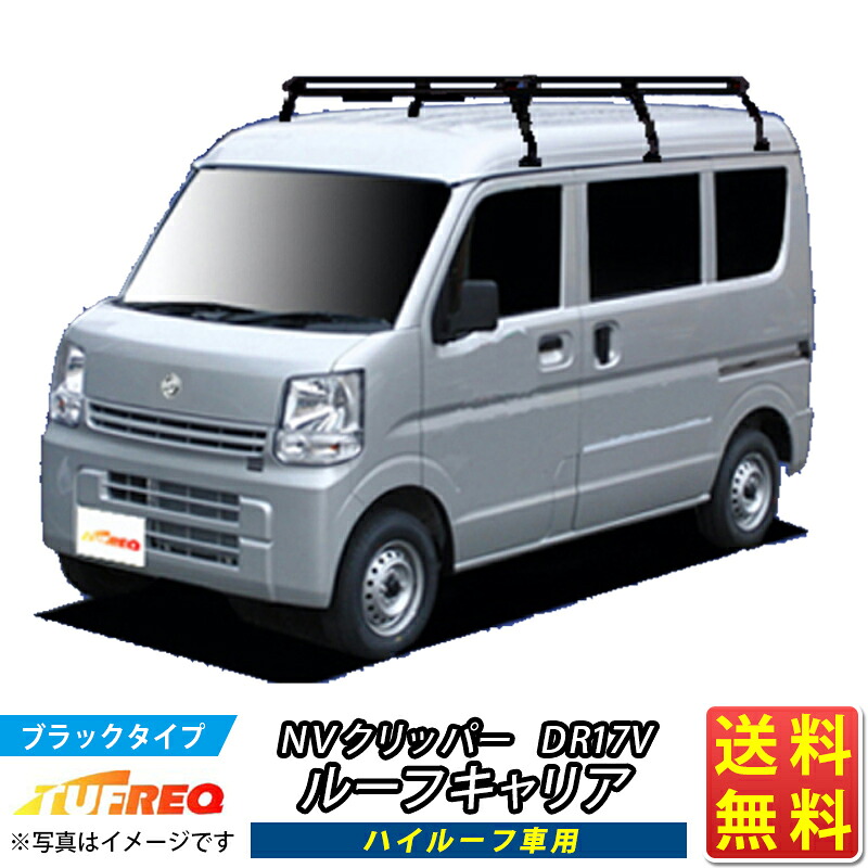 ルーフキャリア NV100クリッパー DR17V NV100 クリッパー TUFREQ PH437A+ スタンダードモデル Ｐシリーズ 6本足 ハイルーフ車用 ルーフラック ラック 業務用キャリア ベースキャリア カーゴラック 送料無料 条件有 カーキャリア 荷台 ハシゴ タフレック 精興工業 激安 お得｜クルマノブヒンヤ　店