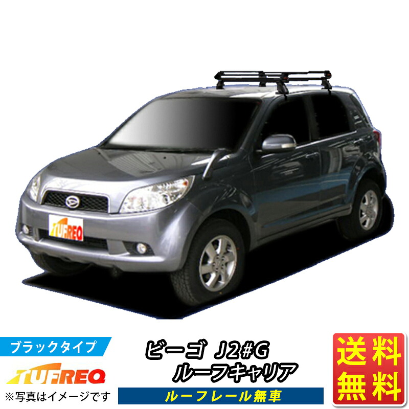 ビーゴ J2#G ルーフキャリア TUFREQ PE22A1+ スタンダードモデル Ｐシリーズ 4本足 ルーフレール無車用 ルーフラック ルーフラック ラック 業務用キャリア ベースキャリア カーゴラック 送料無料 条件有