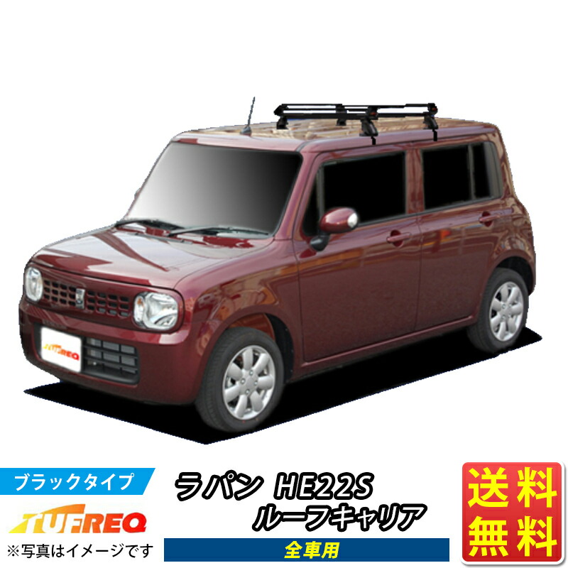 楽天市場】ラパン HE22S ルーフキャリア TUFREQ HE22C1 ハイクオリティ Hシリーズ 4本足 全車用 ルーフラックルーフラック ラック  業務用キャリア ベースキャリア カーゴラック 送料無料 条件有 : クルマノブヒンヤ 楽天市場店