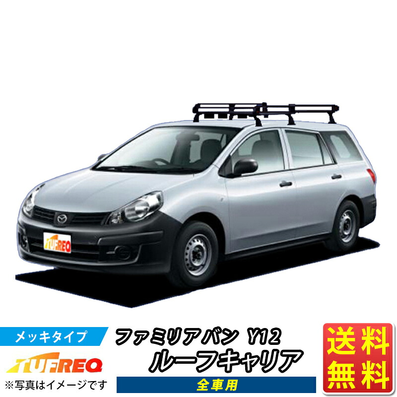ルーフキャリア ファミリアバン Y12 ファミリア TUFREQ PF232E+ スタンダードモデル Ｐシリーズ 6本足 雨ドイ無車用 送料無料 ルーフラック ラック 業務用キャリア ベースキャリア カーゴラック 送料無料 条件有 カーキャリア 荷台 ハシゴ タフレック 精興工業 積載 お得