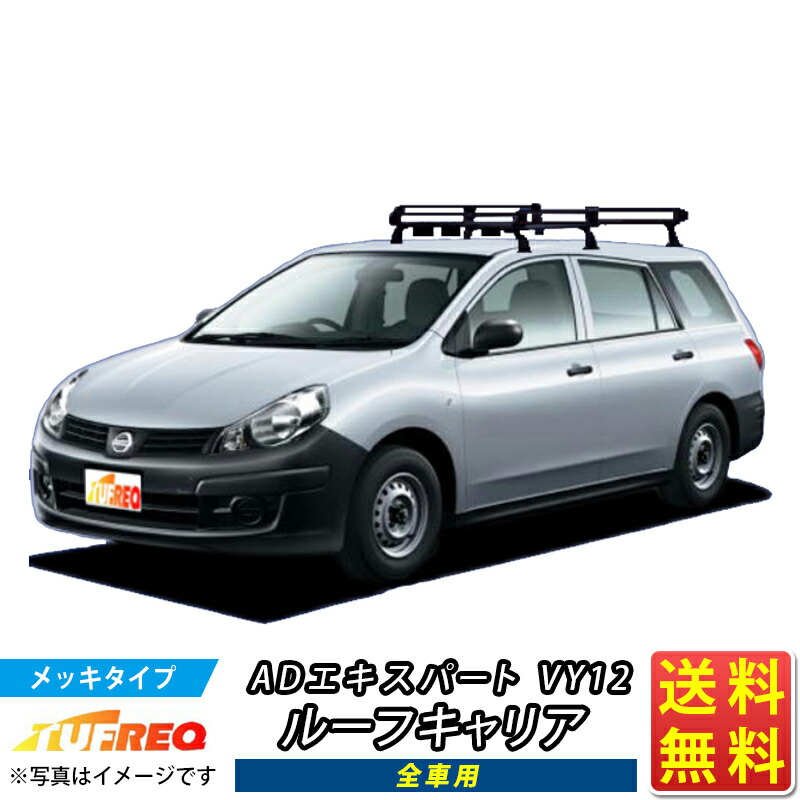 ADワゴン、ファミリアバンY12用キャリア 楽天市場】日産 ADバン ad Y12 平成19年1月〜 車種別専用だから
