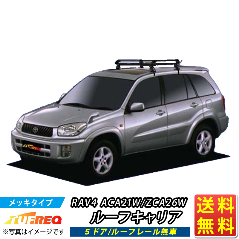 楽天市場 Rav4 Aca21w Zca26w ルーフキャリア Tufreq Pe22c1 スタンダードモデル ｐシリーズ 4本足 ５ドア ルーフレール無車 ルーフラック ルーフラック ラック 業務用キャリア ベースキャリア カーゴラック 条件有 新作モデル Www T Bokobza Co Il