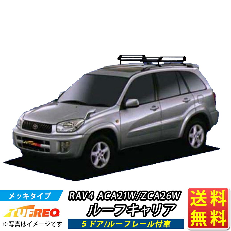 RAV4 ACA21W ZCA26W ルーフキャリア TUFREQ PR22+ スタンダードモデル Pシリーズ 4本足 5ドア ルーフレール付車 ルーフラック ラック 業務用キャリア ベースキャリア カーゴラック 送料無料 条件有|クルマノブヒンヤ 店