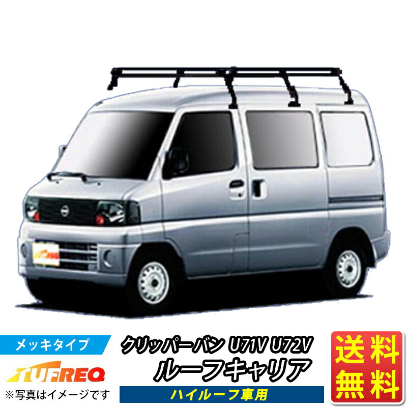 楽天市場】日産 クリッパーバン U71V U72V 標準ルーフ車 サビに強い 