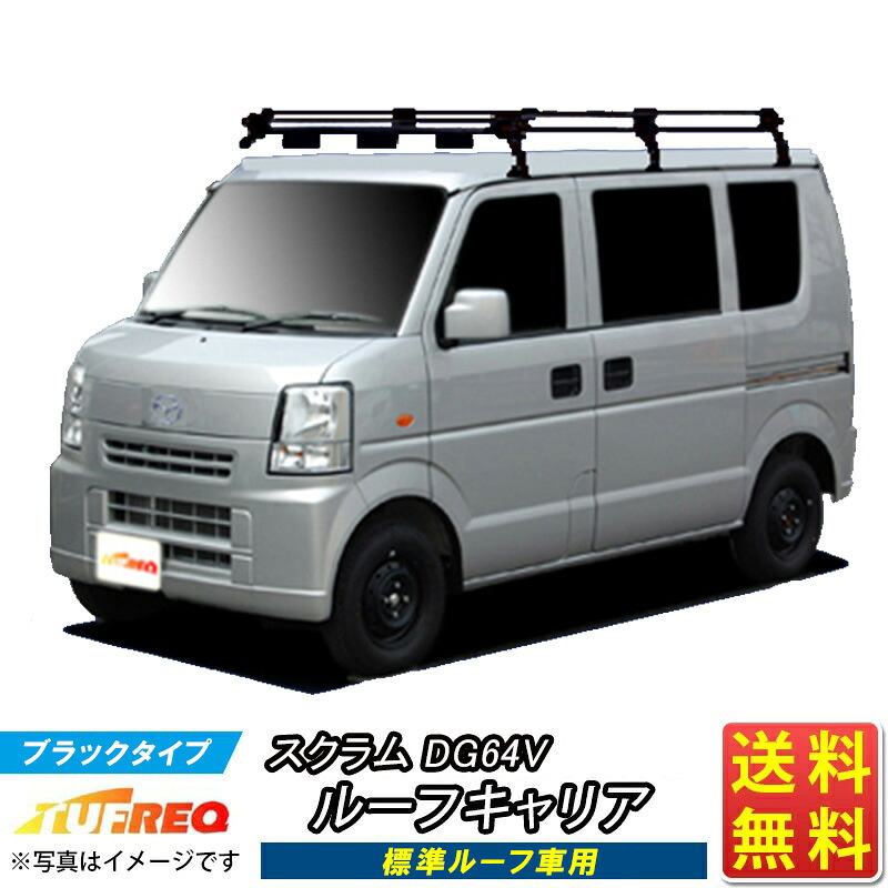 ルーフキャリア スクラム DG64V TUFREQ PL236C+ スタンダードモデル Pシリーズ 6本足 標準ルーフ車用 ルーフラック ラック 業務用キャリア ベースキャリア カーゴラック 送料無料 条件有 カーキャリア 荷台 ハシゴ タフレック 精興工業 積載 通販 車用品 車 激安 お得 選挙