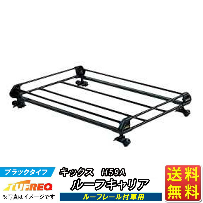 キックス H59A ルーフキャリア TUFREQ PR22+ スタンダードモデル Ｐシリーズ 4本足 ルーフレール付車用 ルーフラック ラック 業務用キャリア ベースキャリア カーゴラック 送料無料 条件有 16,488円