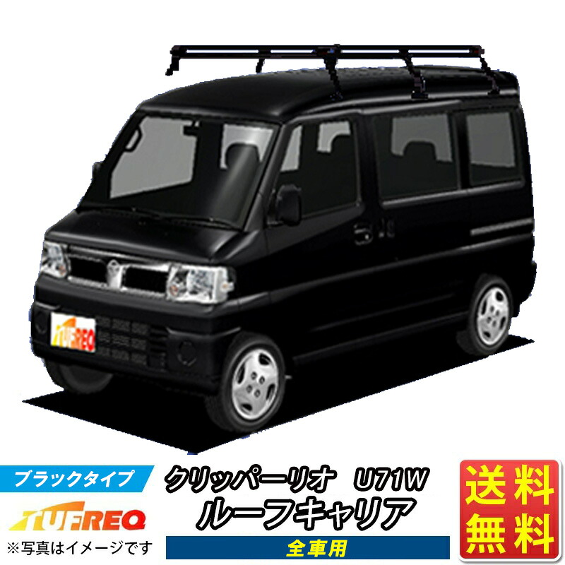 ルーフキャリア クリッパー リオ U71W クリッパーリオ TUFREQ PH233D+ スタンダードモデル Ｐシリーズ 6本足 ハイルーフ車用 ルーフラック ラック 業務用キャリ�
2000
�� ベースキャリア カーゴラック 送料無料 条件有 カーキャリア 荷台 ハシゴ タフレック 精興工業 積載 激安 お得