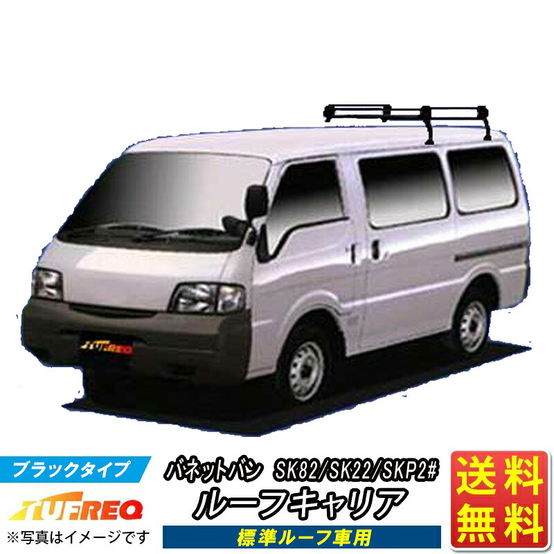 ルーフキャリア バネット バン SK82 SK22 SKP2# TUFREQ PL42+ スタンダードモデル Pシリーズ 4本足 標準ルーフ車用 ルーフラック ラック 業務用キャリア ベースキャリア カーゴラック 送料無料 条件有 カーキャリア 荷台 ハシゴ タフレック 精興工業 積載 車 激安 お得|クルマノブヒンヤ 店