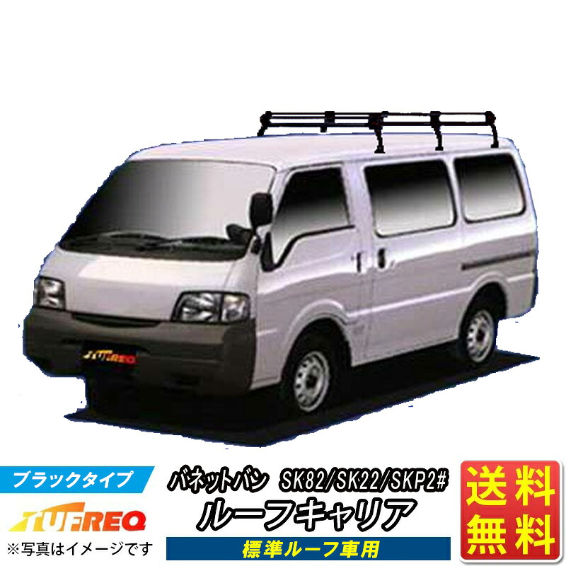 バネット バン SK82 SK22 SKP2# ルーフキャリア TUFREQ PL43+ スタンダードモデル Ｐシリーズ 6本足 標準ルーフ車用 ルーフラック ラック 業務用キャリア ベースキャリア カーゴラック 送料無料 条件有 カーキャリア 荷台 ハシゴ タフレック 精興工業 積載 通販 激安 お得｜クルマノブヒンヤ　店