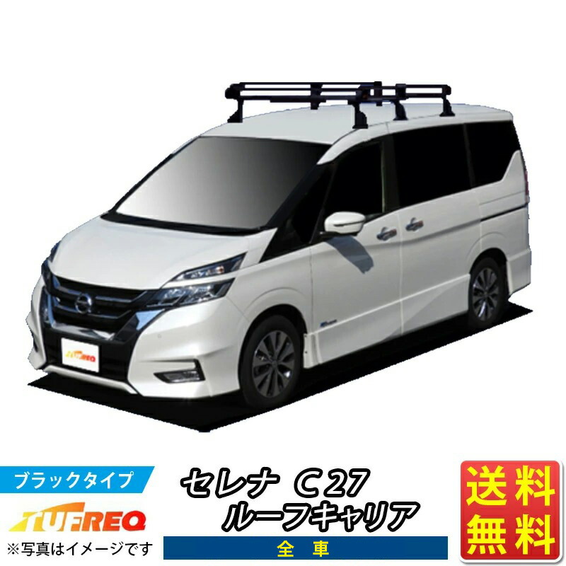 楽天市場】ルーフキャリア セレナ C27 TUFREQ HF432A ハイクオリティ Hシリーズ 6本足 全車車 ルーフラック ラック 業務用キャリア  ベースキャリア カーゴラック 送料無料 条件有 カーキャリア 荷台 梯子 ハシゴ タフレック 精興工業 積載 通販 車用品 車 お得 激安 ...