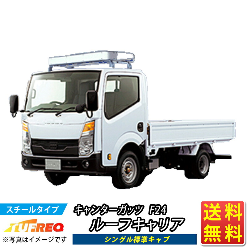 ルーフキャリア キャンターガッツ F24 キャンター ガッツ TUFREQ NF422A トラック用 コストパフォーマンス Nシリーズ 4本足 シングル標準キャブ ルーフラック ラック 業務用キャリア ベースキャリア カーゴラック 送料無料 条件有 カーキャリア 荷台 ハシゴ 積載 激安 お得