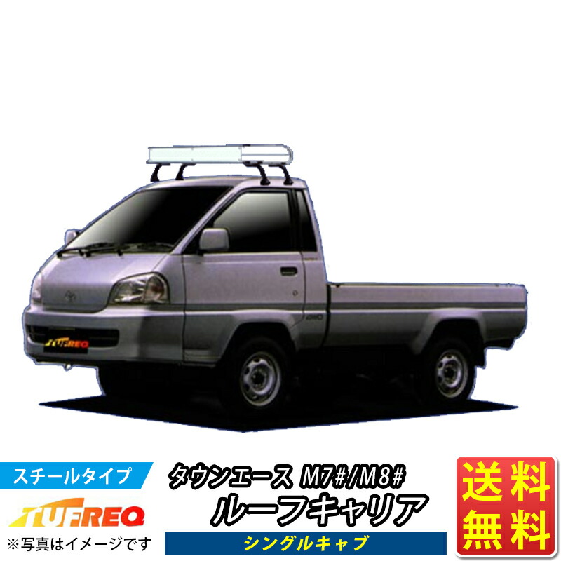 12403円 【81%OFF!】 タウンエーストラック M7# 8# ルーフキャリア CL325B TUFREQ トラック用 コストパフォーマンス Cシリーズ シングルキャブ ルーフラック ラック 業務用キャリア ベースキャリア カーゴラック 送料無料 条件有 12403円 【81%OFF!】 タウンエーストラック M7# 8# ルーフキャリア CL325B TUFREQ トラック用 コストパフォーマンス Cシリーズ シングルキャブ ルーフラック ラック 業務用キャリア ベースキャリア カーゴラック 送料無料 条件有