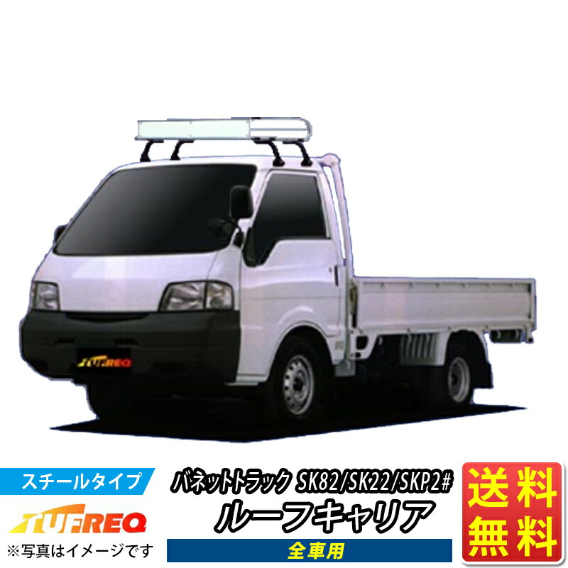 ルーフキャリア バネットトラック SK82 SK22 SKP2# バネット トラック NL325B TUFREQ トラック用 コストパフォーマンス Nシリーズ 全車用 ルーフラック ラック 業務用キャリア ベースキャリア カーゴラック 送料無料 条件有 カーキャリア 荷台 ハシゴ 積載 激安 お得