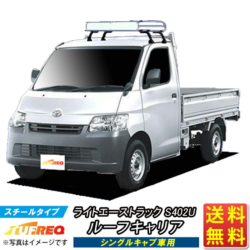 ライトエーストラック S402u ルーフキャリア Cl321a Tufreq トラック用 コストパフォーマンス シリーズ シングルキャブ ルーフラック ラック 業務用キャリア ベースキャリア カーゴラック 送料無料 条件有 Ice Org Br