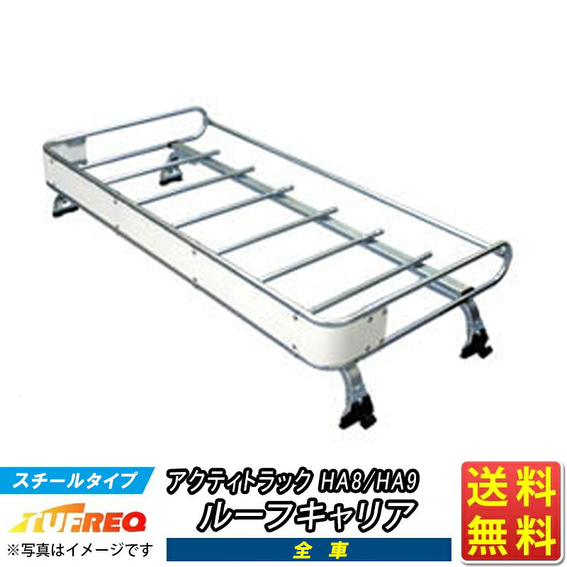楽天市場】アクティ HA6 HA7 ルーフキャリア TUFREQ トラック用 コスト 