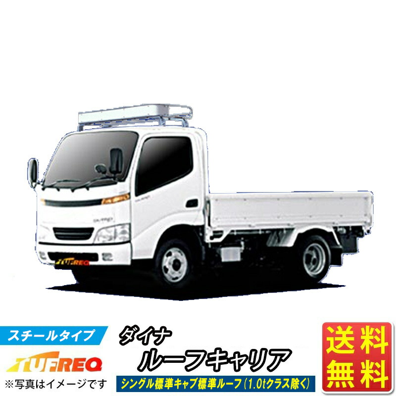 ルーフキャリア ダイナ U3# C6# U6# XZU600 XZU606 NF421C トラック用 コストパフォーマンス Nシリーズ シングル 標準キャブ 標準ルーフ (1.0tクラス除く) ルーフラック ラック 業務用キャリア ベースキャリア カーゴラック 送料無料 条件有 カーキャリア 荷台 ハシゴ 激安