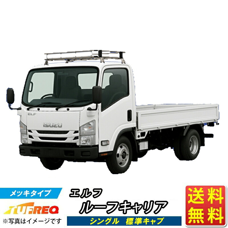 エルフ NKR NJR ルーフキャリア TUFREQ トラック用 NF429B コストパフォーマンス Nシリーズ 4本足 シングル標準キャブ (雨ドイ無車用) ルーフラック ラック 業務用キャリア ベースキャリア カーゴラック 送料無料 条件有 カーキャリア 荷台 ハシゴ タフレック 精興工業 積載