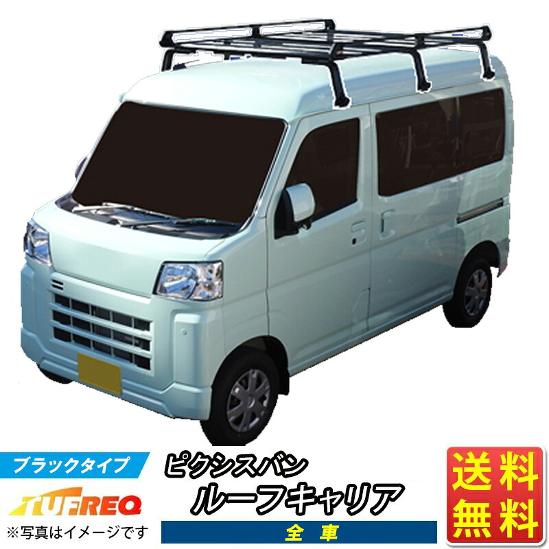 ピクシスバン S700M S710M TUFREQ PH435A+ スタンダードモデル Ｐシリーズ 6本足 ルーフラック ラック 業務用キャリア ベースキャリア カーゴラック 送料無料 条件有 カーキャリア 荷台 ハシゴ タフレック 精興工業 積載 車用品 車 激安 お得 選挙カー 宣伝車 宣伝車