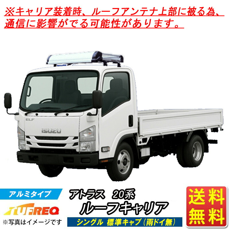 アトラス 20系 AJR88# AKR88# AHR87AF ルーフキャリア TUFREQ トラック用 KF429B コストパフォーマンス Kシリーズ 4本足 シングル標準キャブ (雨ドイ無車用) ルーフラック ラック 業務用キャリア 送料無料 条件有 カーキャリア タフレック 精興工業 ※通信に影響可能性有|クルマノブヒンヤ 店