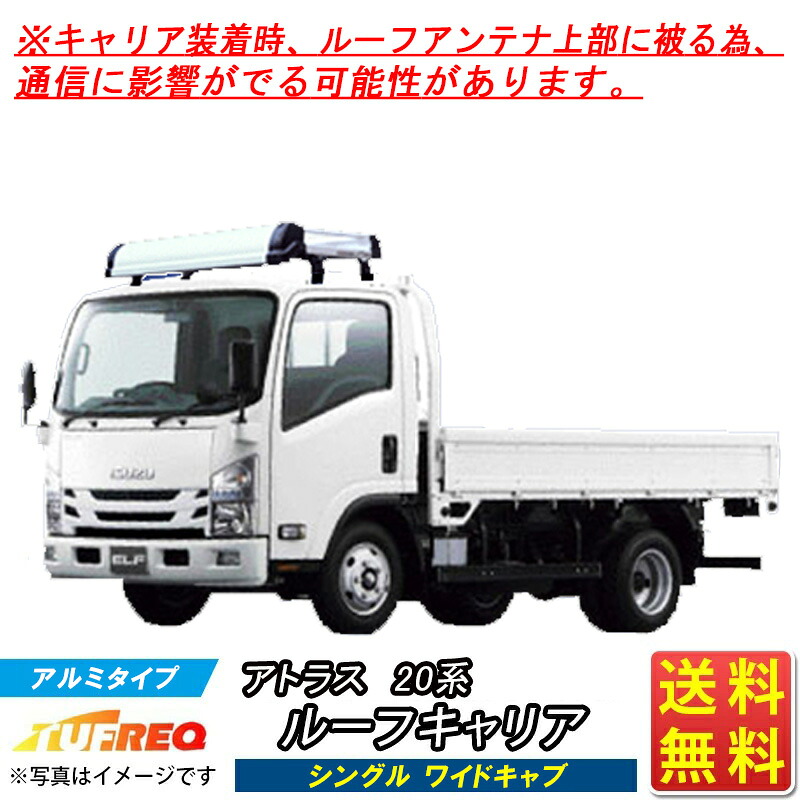 ルーフキャリア アトラス ANR88AR APR88AR APS88AR(4WD) TUFREQ トラック用 アルミ ハイクオリティ Kシリーズ シングルワイドキャブ ルーフラック ラック 業務用キャリア ベースキャリア カーゴラック 送料無料 条件有 タフレック 精興工業 ※通信に影響可能性有|クルマノブヒンヤ 店