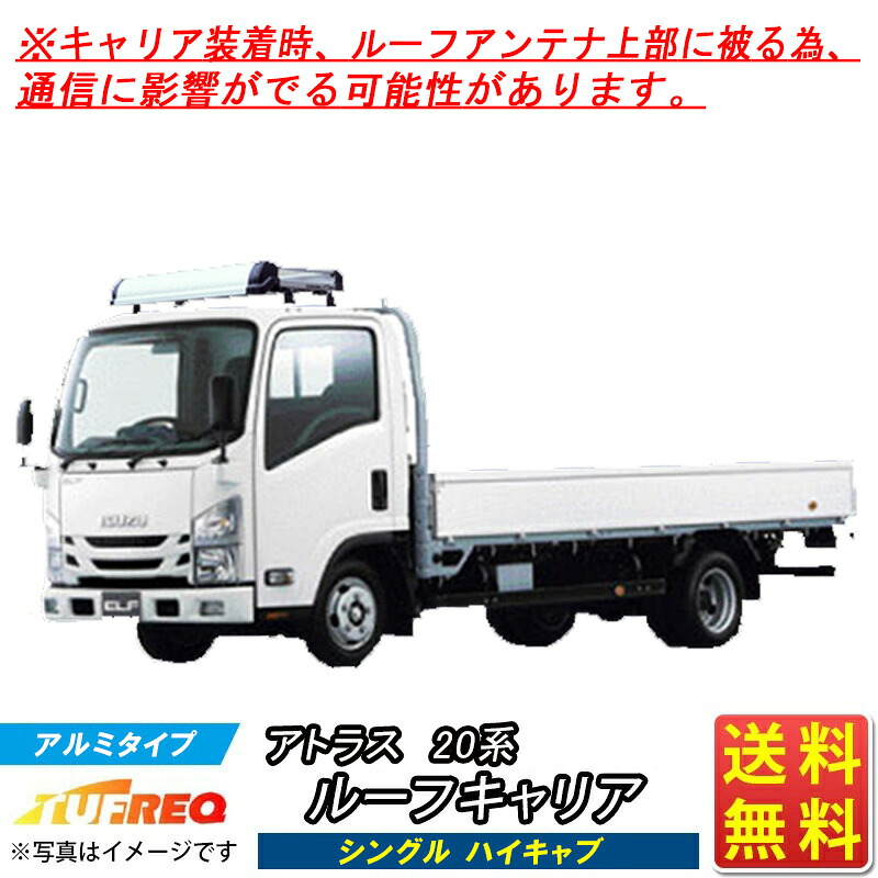 ルーフキャリア アトラス 20系 ALR88A# AMR88# AMS88AR (4WD) ALS88AR (4WD) シングル ハイキャブ車用 年式 R3.4～ KF429A+ TUFREQ トラック用 アルミ ハイクオリティ Kシリーズ シングル ルーフラック ラック 業務用キャリア 送料無料 条件有 ※通信に影響可能性有 34,450円