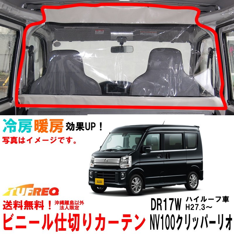 市場 ビニールカーテン NV100クリッパーリオ DR17W 冷房効率化 車内仕切り 透明カーテン ハイルーフ車用 車用