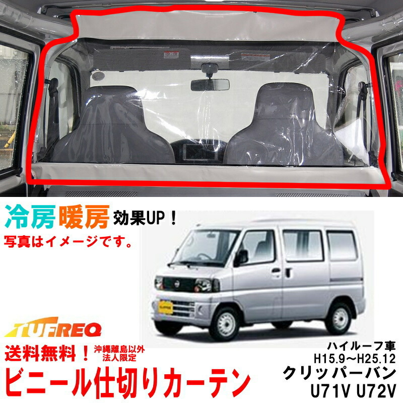 市場 ビニールカーテン クリッパーバン U72V U71V ハイルーフ車 車用 冷房効率化 内張り無し車用 透明カーテン 車内仕切り