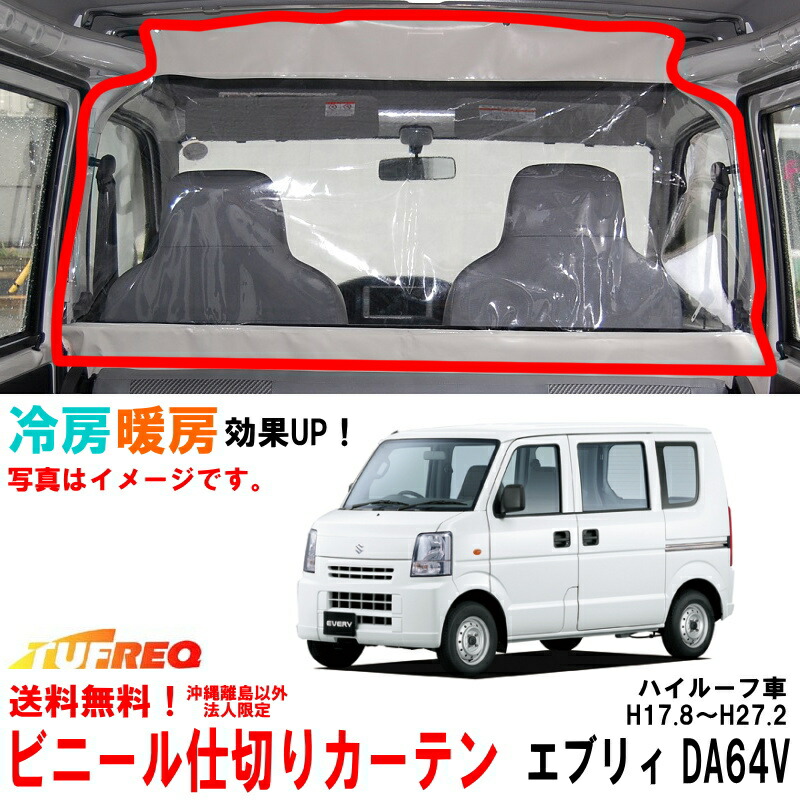 （中古）スズキ エブリイ DA64V DA64W 純正 カーテン レール セット 新品 スズキ エブリィ DA64V純正間仕切りカーテン