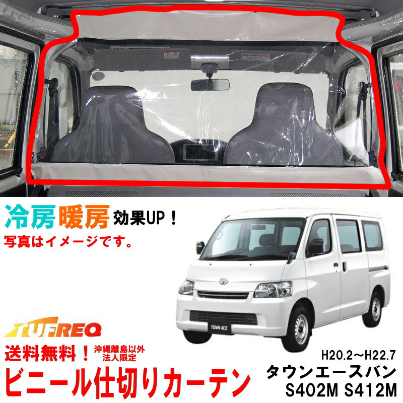 楽天市場】ビニールカーテン 車用 ライトエースバン S402M S412M 内張り無し車用 【適合年式：H20.2～H22.7の一部車種】 冷房効率化  仕切り 透明カーテン 間仕切り クーラーがよく効く EC01A （ 送料無料 法人限定 ） : クルマノブヒンヤ 楽天市場店