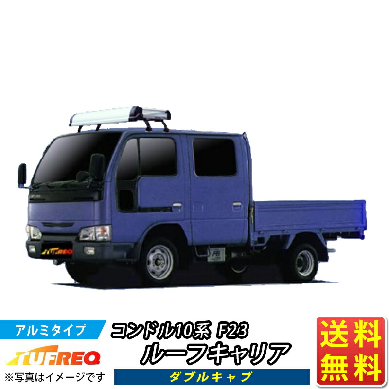 ルーフキャリア コンドル 10系 F23 TUFREQ KL42+ トラック用 アルミ ハイクオリティ Kシリーズ 4本足 ダブルキャブ ルーフラック ラック 業務用キャリア ベースキャリア カーゴラック 送料無料 条件有 カーキャリア 荷台 梯子 ハシゴ タフレック 精興工業 積載 通販｜クルマノブヒンヤ　店