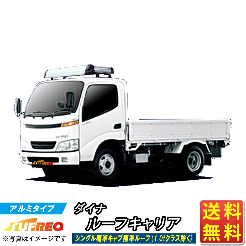ルーフキャリア ダイナ U3# C6# U6# TUFREQ KF421C+ ハイクオリティ トラック用 Kシリーズ 4本足 シングル標準キャブ 標準ルーフ 1.0tクラス除く ルーフラック ラック 業務用キャリア ベースキャリア カーゴラック 送料無料 条件有 カーキャリア ハシゴ タフレック 精興工業