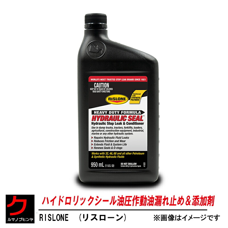 ハイドロリックシール油圧作動油漏れ止め＆添加剤 950ML RISLONE リスローン RP-41820 沖縄・離島以外 送料無料