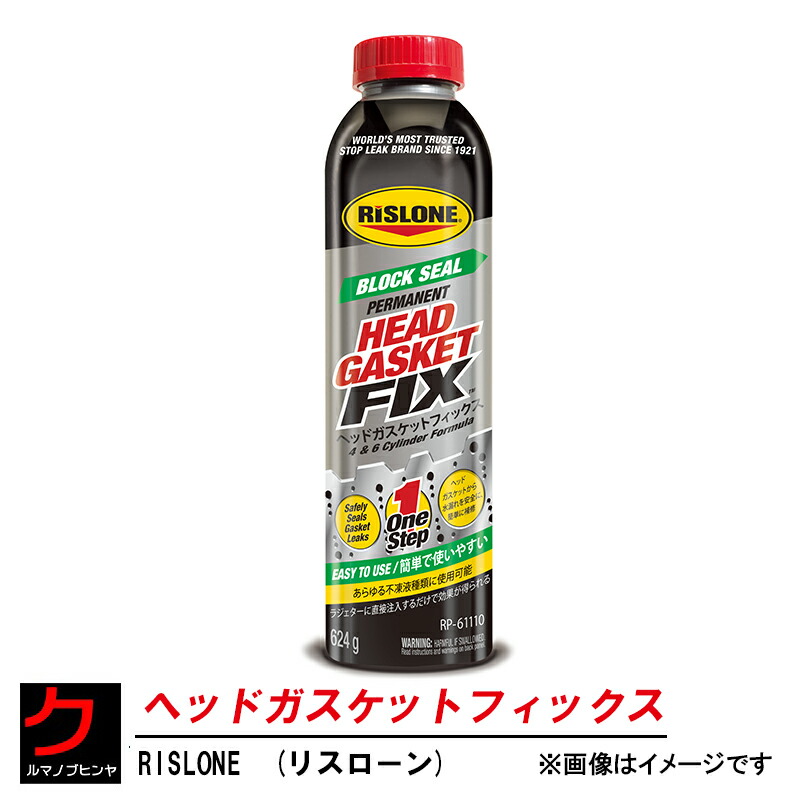 新品　ヘッドガスケットフィックスRP61110 リスロン Amazon | RISLONE(リスローン) ヘッドガスケットフィックス(Head