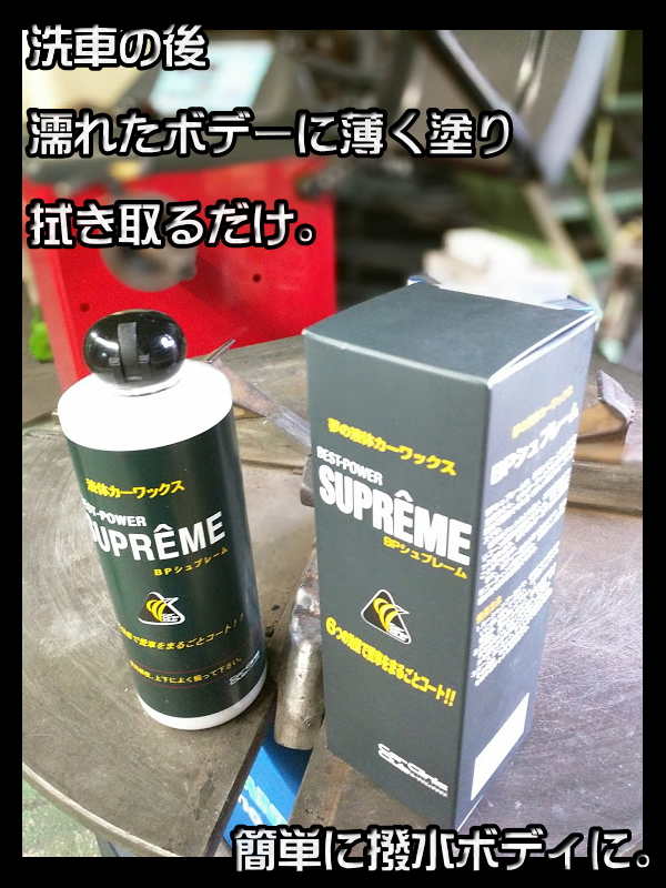 ガラスにも使える万能超撥水 液体カーワックス Bpシュプレーム 超撥水液体カーワックス 抜群の作業性 送料無料 洗車好きに使ってほしい万能ワックス 離島以外 最大94 オフ 沖縄