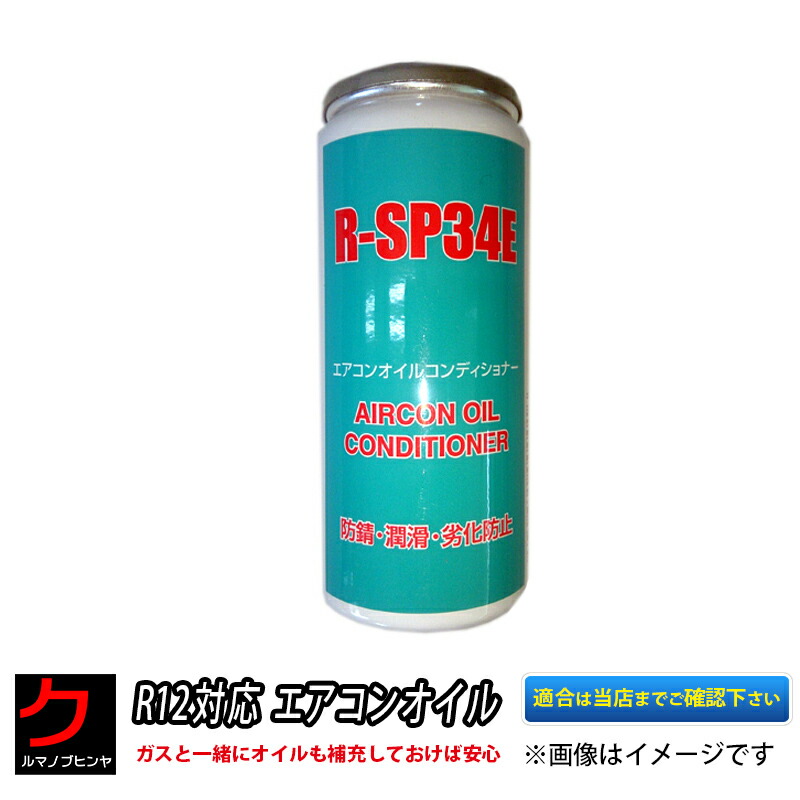 楽天市場】RSP34E用エアコンオイルコンディショナー R12対応 3,980円