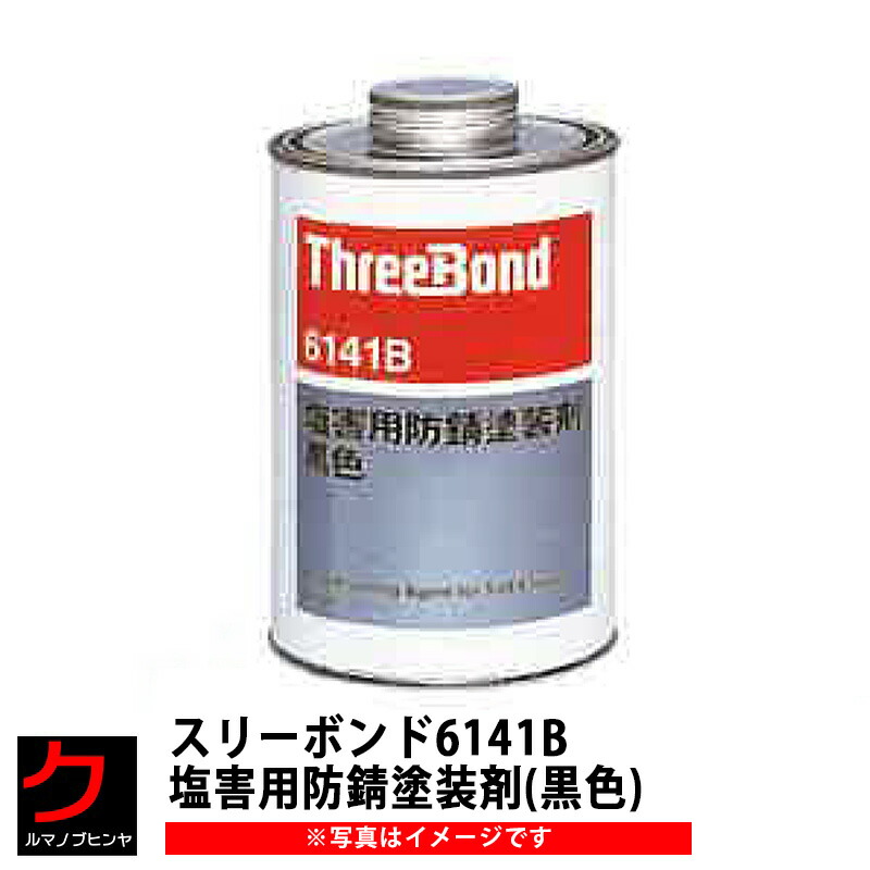 スリーボンド 6141b 塩害趣旨防錆色付剤 黒いこと 1kg 油性 スリーボンド Threebond 3 980丸 税込 以上で沖縄 離島以外 送料無料 Gullane Com Br