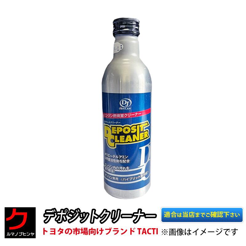 【デポジットクリーナー タクティー TACTI ドライブジョイ DRIVEJOY V93520221  3,980円(税込)以上で沖縄・離島以外 送料無料 クルマノブヒンヤ 