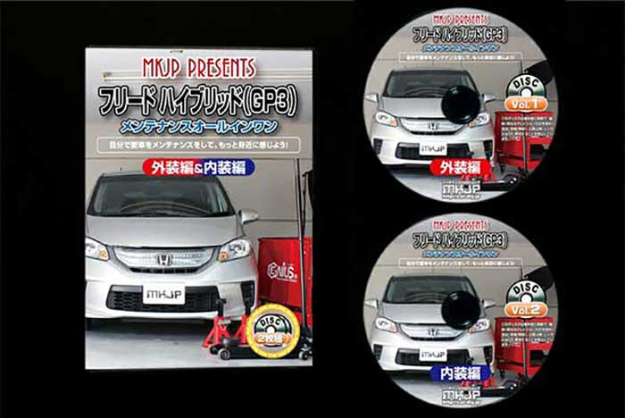 フリード ハイブリッド メンテナンスdvd 内装 通常版 2枚組 外装のドレスアップ改造 Gp3 メール便送料無料 工賃節約 フリード ハイブリッド メンテナンスdvd 内装 通常版 2枚組 外装のドレスアップ改造 Gp3 メール便送料無料 工賃節約