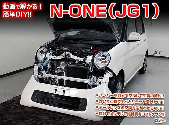 楽天市場 N One Jg1 メンテナンスdvd 内装 外装のドレスアップ改造 Vol 1 通常版 メール便送料無料 工賃節約 車パーツ脱着 パーツ交換 解説dvd 外し方 バラし方 カーショップカプロ